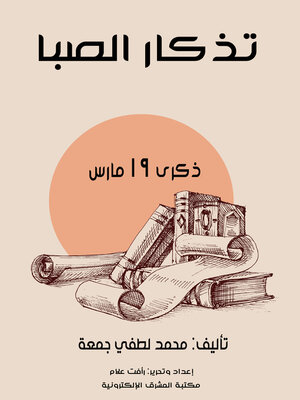 cover image of تذكار الصبا